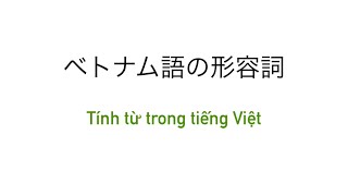 ベトナム語 形容詞 フラッシュカード Tính từ trong tiếng Việt [upl. by Renba]