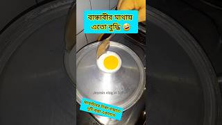 বান্ধাবীর মাথায় এতো বুদ্ধি cooking shortvideo food omlet omelette comedyvideos funnyvideos [upl. by Wilder]