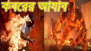 কবরের আযাব কত কঠিন । Koborer Ajab koto kothin [upl. by Trauts508]