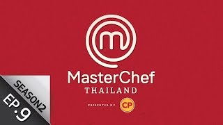 Full Episode MasterChef Thailand มาสเตอร์เชฟประเทศไทย Season 2 EP 9 [upl. by Eerrehc]