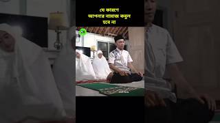 যে কারণেই আপনার নামাজ কবুল হবে না namaz viralshorts foryouシ foryoupageシ [upl. by Lezah68]