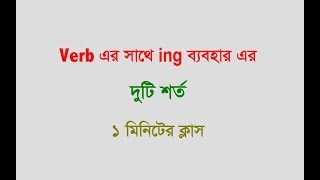 Rules of adding ing with Verb  Basic English Grammar [upl. by Sairacaz]