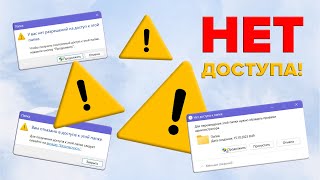 У вас нет разрешения на доступ к этой папке  Вам отказано в доступе к этой папке Windows 10 11 [upl. by Hutner]