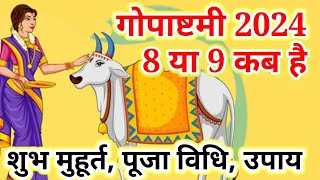 गोपाष्टमी कब है 8 या 9  गोपाष्टमी शुभ मुहूर्त पूजा विधि  Gopashtami Kab Hai  Gopashtami 2024 [upl. by Eilloh48]