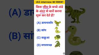 Kis jeev ke bacche Ande ke andar se baten karna shuru kar dete Hain IAS interview ka sawal [upl. by Arama]