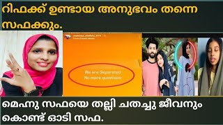 റിഫക്ക് ഉണ്ടായ അനുഭവം തന്നെ സഫക്കും ഉണ്ടായിസഫയെ മർദ്ദിച്ചു ജീവനും കൊണ്ട് ഓടി സഫ  Safa Mehnu [upl. by Acenes]