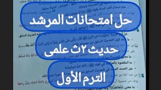 حل امتحانات المرشد حديث تانيه ثانوىحل امتحانات سابقه الصف الثانى الثانوى [upl. by Xela]