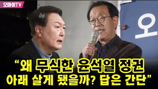 전우용 역사학자 “왜 우리는 무식한 윤석열 정권 아래 살게 됐을까 답은 간단하다” [upl. by Sammy]