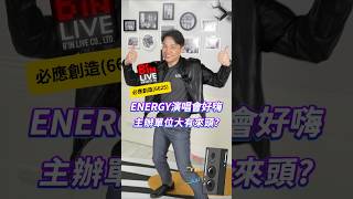 VICENERGY演唱會好嗨，主辦單位大有來頭｜20241105｜黎志建 分析師｜辣個分析師 [upl. by Dougal929]