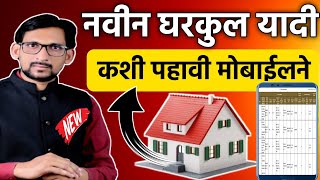 नवीन घरकुल यादी कशी पहावी मोबाईलने  PM Aawas Yojana Yadi  Gharkul Yojana New List Download [upl. by Letha]