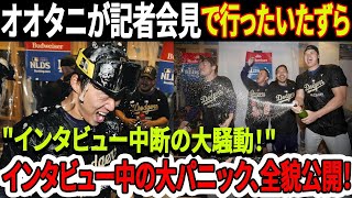 【速報】第5戦で勝利を収めた直後、大谷翔平が山本由伸にシャンパン攻撃、インタビュー中断の大騒動！インタビュー中の大パニック、全貌公開！ [upl. by Herriott]