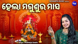 Hela Magusura Masa  Manabasa Gurubara Laxmi Bhajan  Padmaja Swain  ହେଲା ମଗୁଶୁର ମାସ ସଜନୀଲୋ [upl. by Maurer]