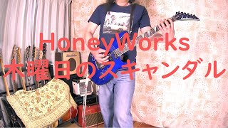 HoneyWorks  木曜日のスキャンダル  Playing Anime Songs [upl. by Eednar]