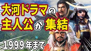 【信長の野望 新生 PK】大河ドラマの主人公たちを集結させたら最強説！！１９００年代編 ＡＩ観戦【ゆっくり実況】 [upl. by Cyn]