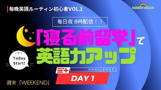 Day 1 毎日夜８時配信  寝る前英語留学「１０分だけでOK」 Today Start！ [upl. by Arabeila]