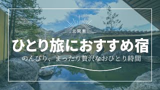 ひとりで泊まれる！北関東の温泉宿（レビュー44以上）2万円以内の宿まとめ 旅行 楽天トラベル ひとり旅 [upl. by Py4]