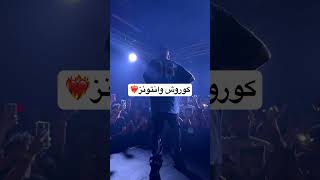 کوروشوانتونز وانتونز ونتونز رهاوانتونز کنسرتایرانی کنسرت wantons koorosh concert rap [upl. by Ylloj]