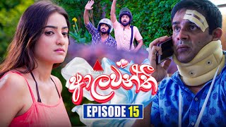 Aalawanthi ආලවන්තී  Episode 15  12th December 2024  Sirasa TV [upl. by Tawnya]