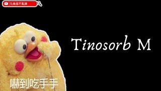 防曬成分｜EP3 Tinosorb M：過敏原相伴的傑出防曬｜霓淨思、DRWU、雅漾 Avène、BIODERMA 貝膚黛瑪 [upl. by Lietman]