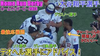 オールスターホームランダービーを楽しく応援～テオヘル選手にアドバイス【大谷翔平選手】Shohei Ohtani All Star Home Run Derby 2024 [upl. by Soisatsana486]