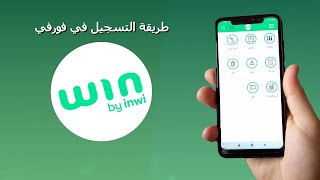 شرح كامل لخدمة win by inwi مع طريقة التسجيل من الهاتف ديالك [upl. by Niroc]