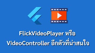 FlickVideoPlayer หรือ VideoController อีกตัวที่น่าสนใจ [upl. by Lacim318]