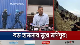 মিয়ানমার থেকে ৯শ কুকি সদস্য মণিপুরে বড় হামলার পরিকল্পনা  Monipur  India  Jamuna TV [upl. by Eimmaj590]