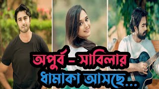 আসছে জিয়াউল ফারুক অপুর্বর ধামাকা  Ziaul Faruq Apurbo  Sabila Nur  New Web Series [upl. by Emorej856]