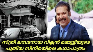 Exclusive News  Mammootty Plays The Role Of A Villan In Upcoming Movie  Mammootty [upl. by Avek]