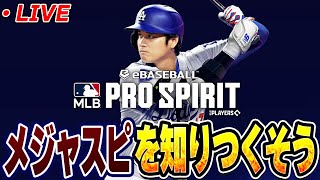 【生放送】メジャスピでガチャ引いたり育成したりリアタイも触ってみる【MLB PRO SPIRIT】【メジャスピ】 [upl. by Anikram]