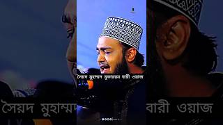 আল্লাহ কিভাবে আমাদের জতনো নাই শুনুন সৈয়দ মুকাররম বারী ওয়াজ  Mokarram bari short wazshorts [upl. by Lidia]