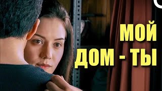 Evim Sensin Ты мой дом Русский дубляж [upl. by Iney]