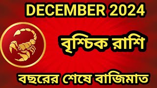 বৃশ্চিক রাশি DECEMBER 2024 কেমন যাবে monthlyhoroscopeviralvideotrending [upl. by Alyek]