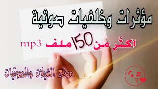 مؤثرات وخلفيات صوتية جاهزة من موقع الشيلات والصوتيات [upl. by Seiber]