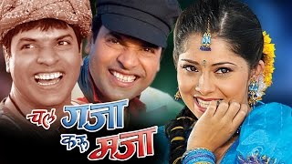 Chal Gaja Karu Maja  Superhit Marathi Full Movie [upl. by Ayo]