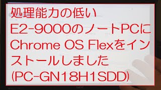 処理能力の低いE29000のノートPCにChrome OS FlexをインストールしましたPCGN18H1SDD I installed chrome OS Flex [upl. by Atenaz]