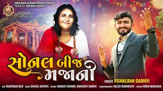 સોનલ બીજ મજાની  Sonal bij majani  Vishaldan Gadhvi  Sonal dham madhda  new sonal maa song [upl. by Till]