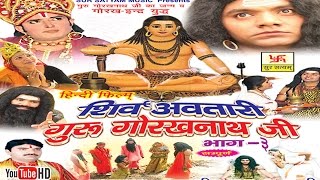 शिव अवतारी गुरु गोरखनाथजी भाग 3  Shiv Awtari Guru Gorakh Nath Ji Vol 3  Hindi Full Movies [upl. by Noseyt]