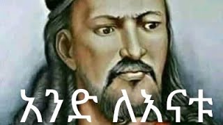 የአፄ ቴዎድሮስ ታሪክthe story of emperor TewodrosEthiopian history in Amharic [upl. by Arracat]