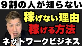 【ネットワークビジネス】9割の人が知らない稼げない理由と稼げる方法❗️ [upl. by Irrej796]