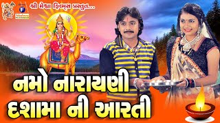 Dashamani Aarti  Jay Jay Dashamata  Rohit Thakor  Namo Narayani Dashama Ni Aarti [upl. by Aicil]