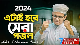 বাংলা নতুন ইসলামিক গজল২০২৪  New Islamic Ghazal 2024  Kalarab Gojol  Islamic Song  Kolorob Ghazal [upl. by German]