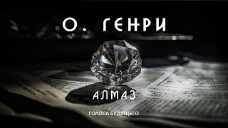 О ГЕНРИ  АЛМАЗ  Аудиокнига Рассказ  Фантастика [upl. by Cavil548]