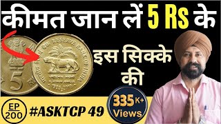 5 Rs Reserve Bank of India Coin Value  AskTCP 49  The Currencypedia [upl. by Hendren894]