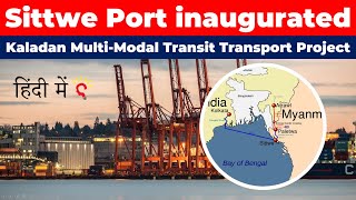 Sittwe Port inaugurated by India and Myanmar  Kaladan Multi Modal Transit Transport Project [upl. by Ruelu345]