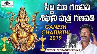 Ganesh Chaturthi 2019  Lord Ganesh Song Telugu  Siddi Maa Ganapathi Shivuni Putra Ganapathi [upl. by Flss422]