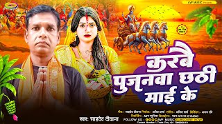 करबै पूजनमा छठी माई के Sadev Deewana का मगही छठ गाना  Karbai Pujnwa Chhathi Mai Ke  Chhath Geet [upl. by Lehsreh]