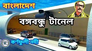 কর্ণফুলী টানেল  বঙ্গবন্ধু টানেল  Karnaphuli Tunnel  OCHENA CHOKHE [upl. by Chak]