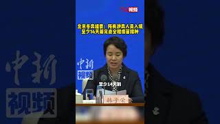 北京冬奥组委：所有涉奥人员入境至少14天前完成全程疫苗接种 [upl. by Lennor]