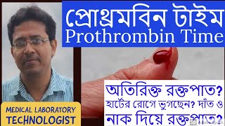 Prothrombin Time International Normalized Ratio PTINR প্রোথ্রমবিন টাইম [upl. by Lebazi]